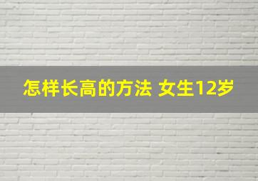 怎样长高的方法 女生12岁